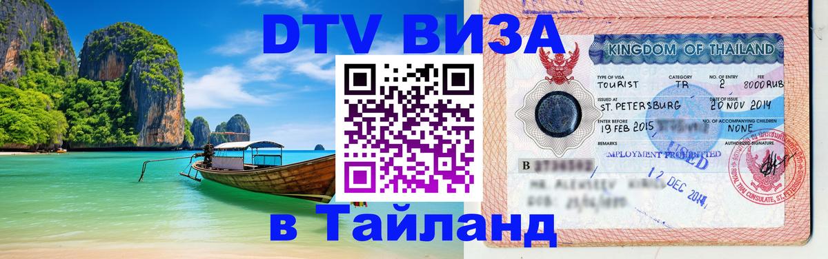 Destination Thailand Visa (DTV виза) Сыктывкар 