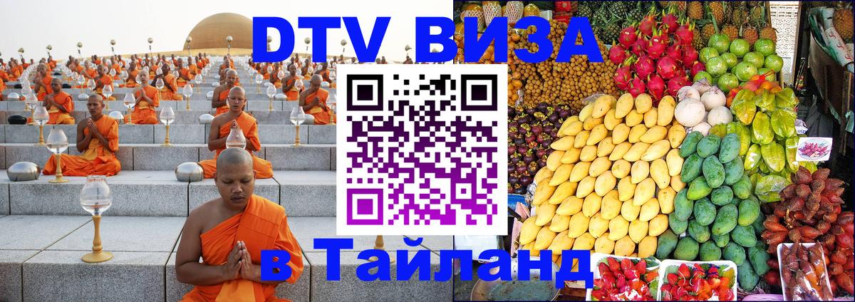 Оформить DTV визу в Тайланд 